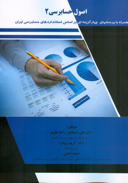 اصول حسابرسی«۲» : همراه با پرسش‌های چهارگزینه‌ای بر اساس استانداردهای حسابرسی ایران